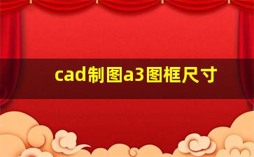 cad制图a3图框尺寸