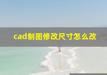 cad制图修改尺寸怎么改