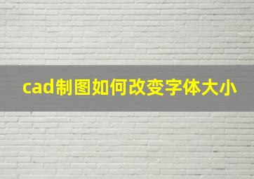 cad制图如何改变字体大小