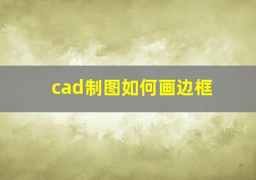 cad制图如何画边框