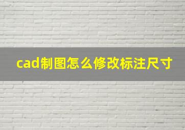 cad制图怎么修改标注尺寸