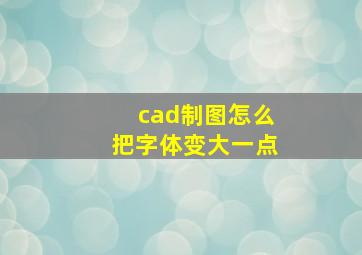 cad制图怎么把字体变大一点