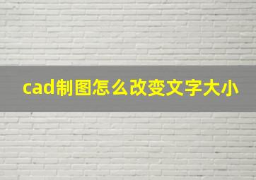 cad制图怎么改变文字大小