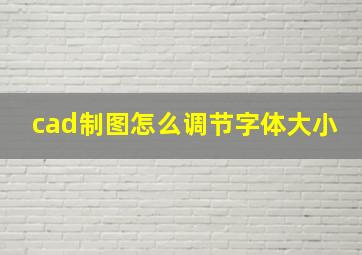 cad制图怎么调节字体大小