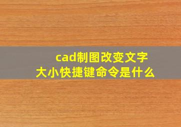 cad制图改变文字大小快捷键命令是什么