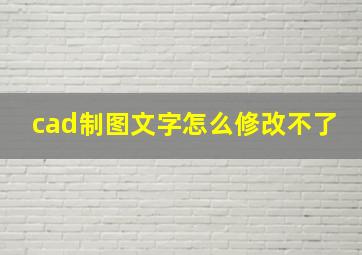 cad制图文字怎么修改不了