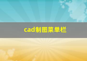 cad制图菜单栏