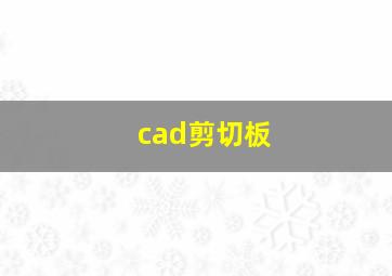 cad剪切板