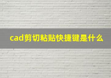 cad剪切粘贴快捷键是什么