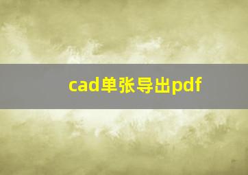 cad单张导出pdf