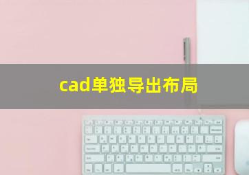 cad单独导出布局