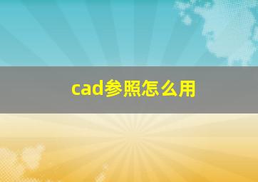 cad参照怎么用