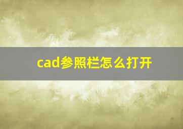 cad参照栏怎么打开