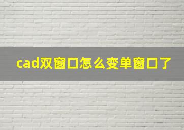 cad双窗口怎么变单窗口了