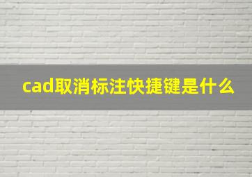 cad取消标注快捷键是什么