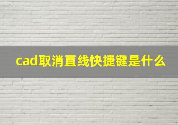 cad取消直线快捷键是什么