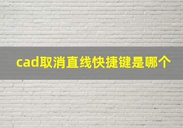 cad取消直线快捷键是哪个