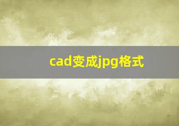 cad变成jpg格式