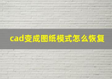 cad变成图纸模式怎么恢复