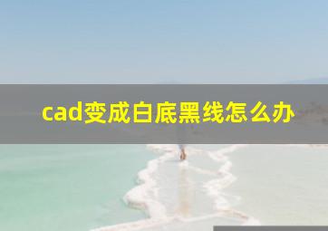 cad变成白底黑线怎么办