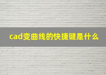 cad变曲线的快捷键是什么