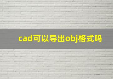 cad可以导出obj格式吗