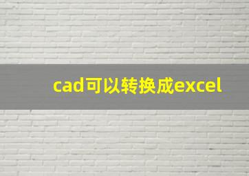 cad可以转换成excel