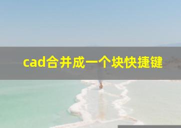 cad合并成一个块快捷键