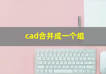 cad合并成一个组