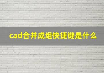 cad合并成组快捷键是什么