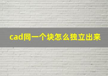 cad同一个块怎么独立出来