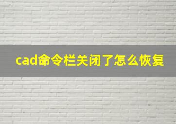 cad命令栏关闭了怎么恢复