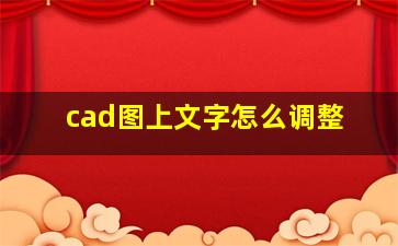 cad图上文字怎么调整