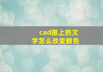 cad图上的文字怎么改变颜色