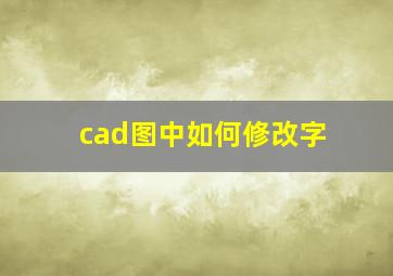 cad图中如何修改字