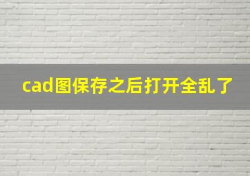 cad图保存之后打开全乱了