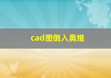 cad图倒入奥维