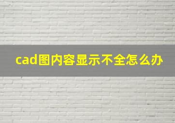 cad图内容显示不全怎么办