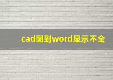 cad图到word显示不全