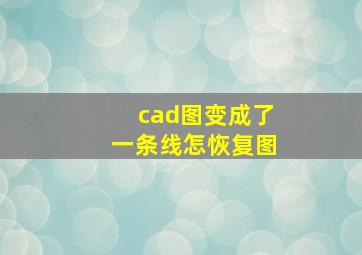 cad图变成了一条线怎恢复图