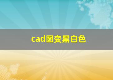 cad图变黑白色