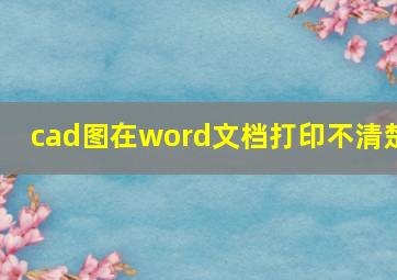 cad图在word文档打印不清楚