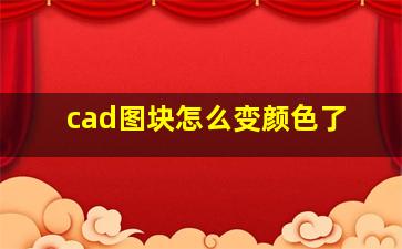 cad图块怎么变颜色了