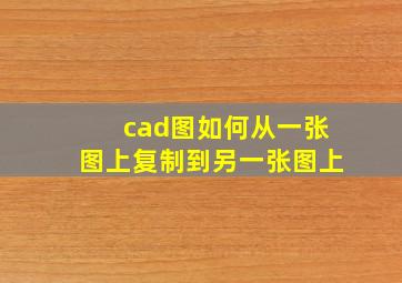 cad图如何从一张图上复制到另一张图上