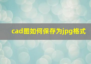 cad图如何保存为jpg格式