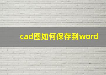 cad图如何保存到word