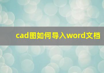 cad图如何导入word文档