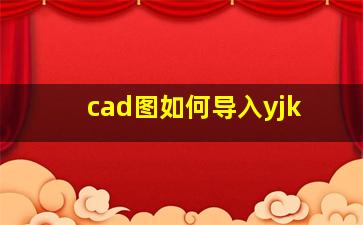 cad图如何导入yjk