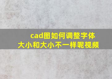 cad图如何调整字体大小和大小不一样呢视频