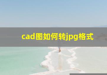 cad图如何转jpg格式